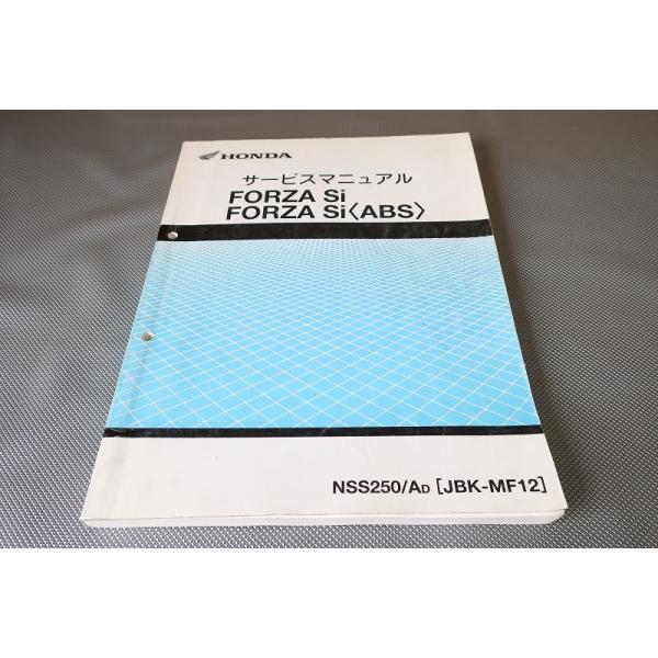 HONDA FORZA Si (ABS) サービスマニュアル【JBK-MF12】 HONDA