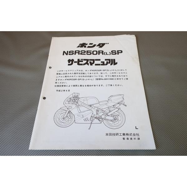 即決！NSR250R/L/SP/サービスマニュアル補足版/MC21-100-/(検索