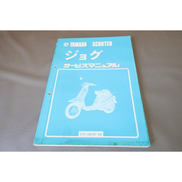 即決！ジョグ/サービスマニュアル/27V/ペリカンジョグ/JOG/検索(取扱
