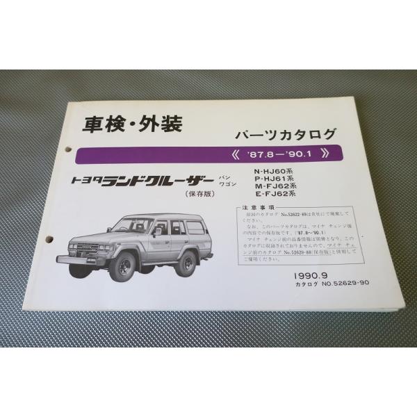 ランドクルーザー　60 パーツカタログ　HJ60 HJ61 FJ62 即決！ランドクルーザー//パーツリスト/HJ60/HJ61/FJ62/パーツカタログ