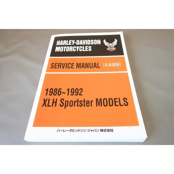 即決！ハーレー/スポーツスター/サービスマニュアル/1986〜1992/XLH883