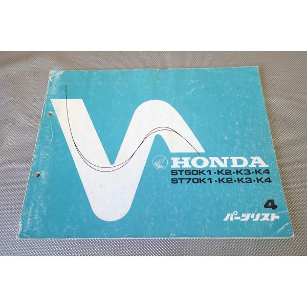 即決！ダックス50/ダックス70/4版/パーツリスト/ST50K1/2/3/4/ST70K1/2