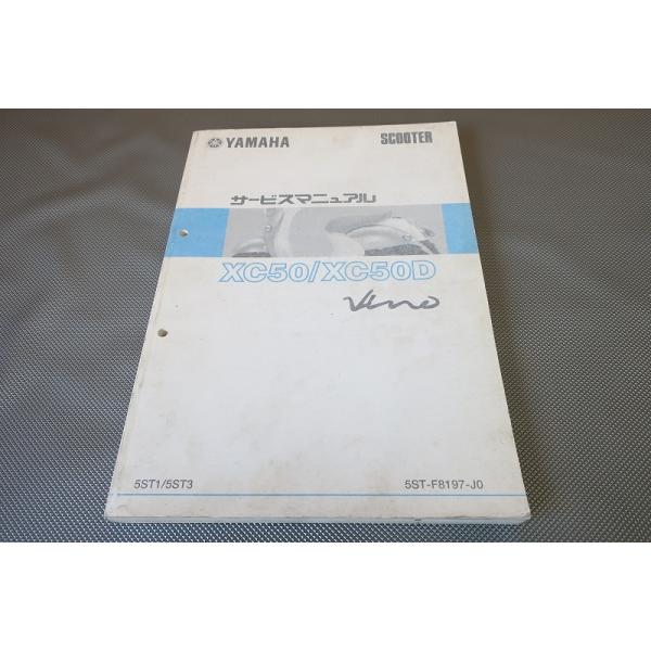 YAMAHA XC50/XC50D サービスマニュアル ビーノ ヤマハ サービスマニュアル YAMAHA XC50 整備 オーナー