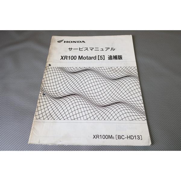 即決！XR100モタード/05年/サービスマニュアル補足版/HD13-100