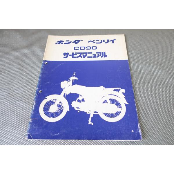 即！ベンリィ90/サービスマニュアル補足版/CD90/ベンリー90/配線図