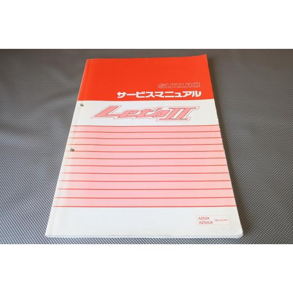 即決！レッツII/サービスマニュアル/AZ50X/UX/CA1PA/レッツ2/検索(取扱