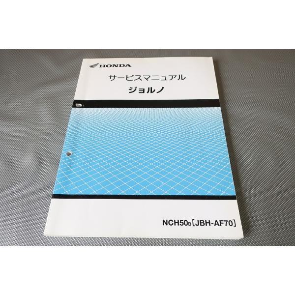 即決！ジョルノ/サービスマニュアル/AF70-100-/検索(取扱説明書