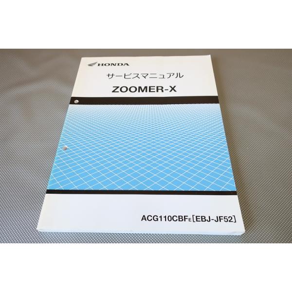即決！ズーマーX/サービスマニュアル/ACG110CBF/JF52-100