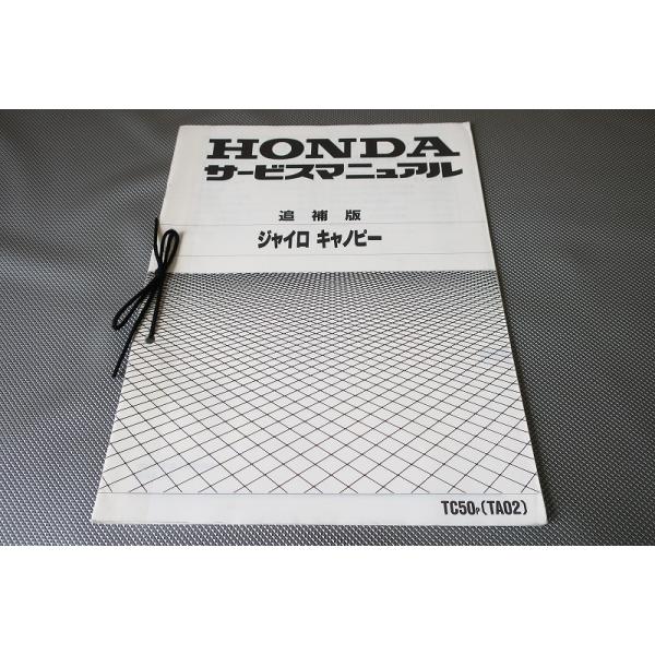 ホンダ ジャイロキャノピー TC50M (TA02) サービスマニュアル owl-second_2408300016