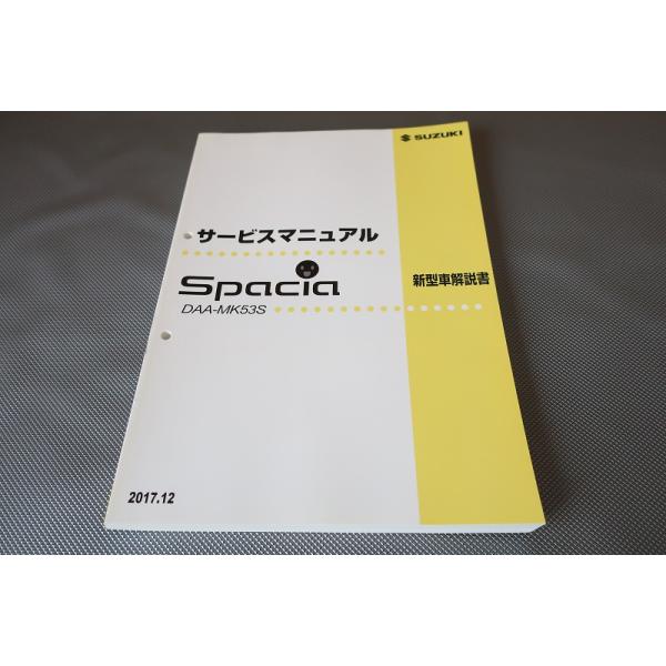 新品未使用　スズキ　スペーシア　サービスマニュアル 即決！スペーシア/サービスマニュアル/新型車解説書/ターボ