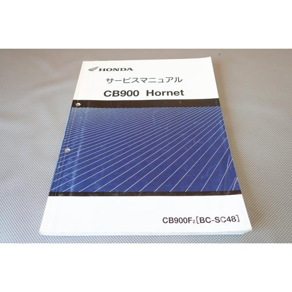 CB900 ホーネット　サービスマニュアル 即決！CB900 Hornet ホーネット900 CB900F2/サービスマニュアル/SC48