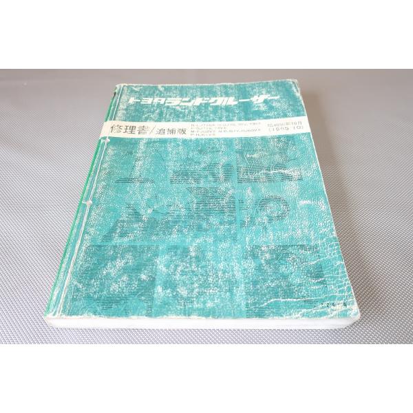 ランドクルーザー60/70系/極厚/修理書/追補版/LJ71G/BJ70/70V/73V