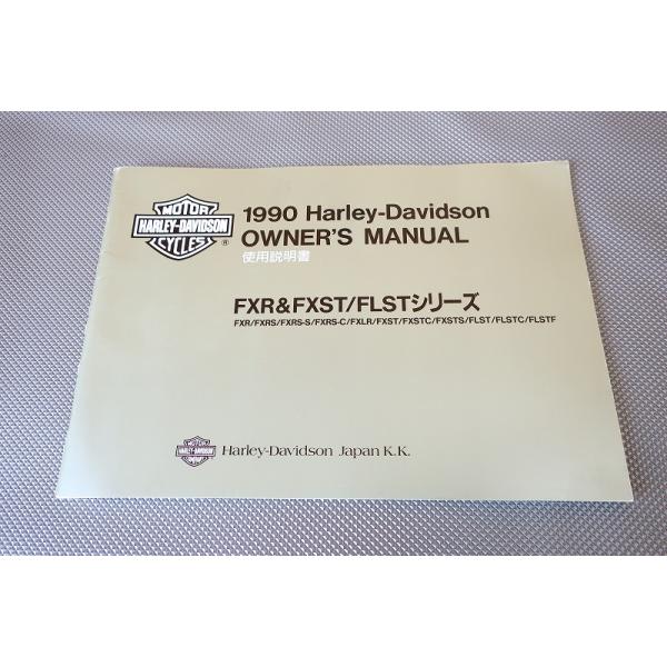 即！ハーレー/FXR/FXST/FLST/90年/取扱説明書/ソフテイル/ヘリテイジ