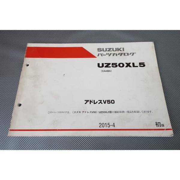 即決！アドレスV50/1版/パーツリスト/UZ50XL5/CA4BA/パーツカタログ