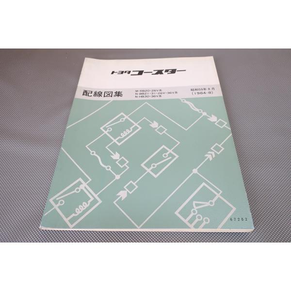 即決！コースター/配線図集/RB20/26V/BB21/31/26V/36V/HB30/36V(検索
