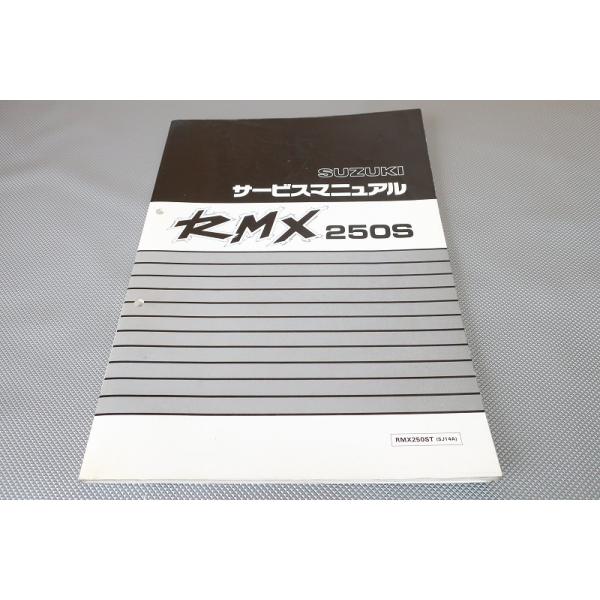 RMX250ｓ　ＳＪ14A 　返納済証明書　サービスマニュアル　メンテスタンド　付き　引き取り限定 スズキ - RMX250S サービスマニュアル スズキ 正規 バイク 整備書