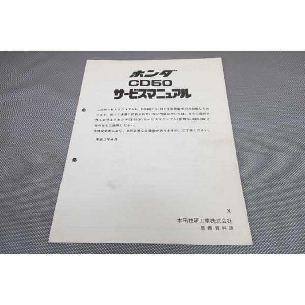 即決！ベンリィ50(X)/サービスマニュアル補足版/CD50/ベンリイ