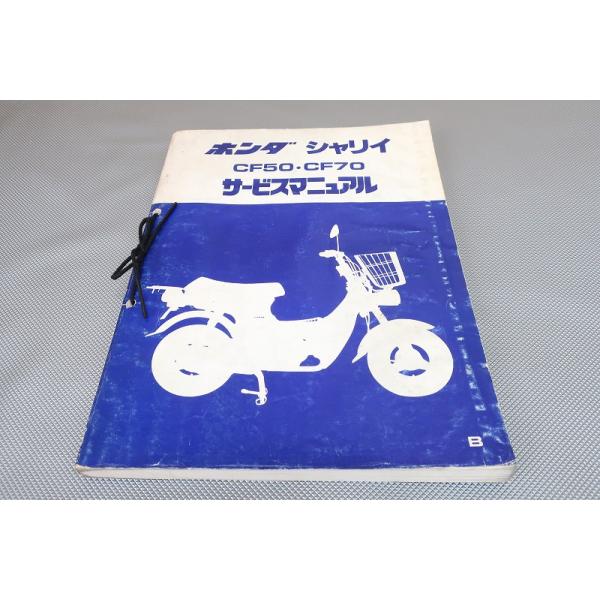 ホンダ シャリイ・シャリー B.C［CF50/CF70］ 純正サービスマニュアル 即決！シャリィ50/70/サービスマニュアル/CF50/CF70/シャリー/6V