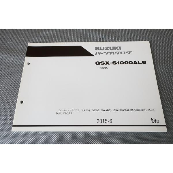 即決！GSX-S1000/1版/パーツリスト/GSX-S1000AL6/GT79A/パーツカタログ