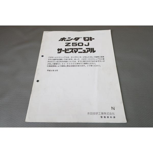 即決！モンキー/Z50J/サービスマニュアル補足版/N型/配線図有(検索