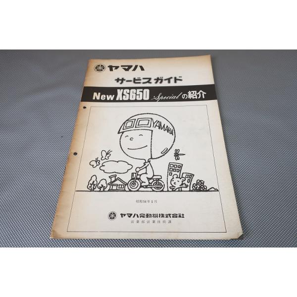 即決！XS650SP/ガイド(サービスマニュアル補足版)/XS650