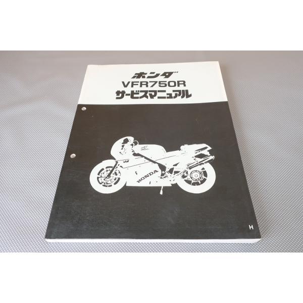 オートバイ ホンダ VFR750R RC30 サービスマニュアル