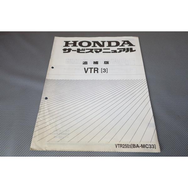 即決！VTR250(03年)/サービスマニュアル補足版/MC33-102-/配線図有
