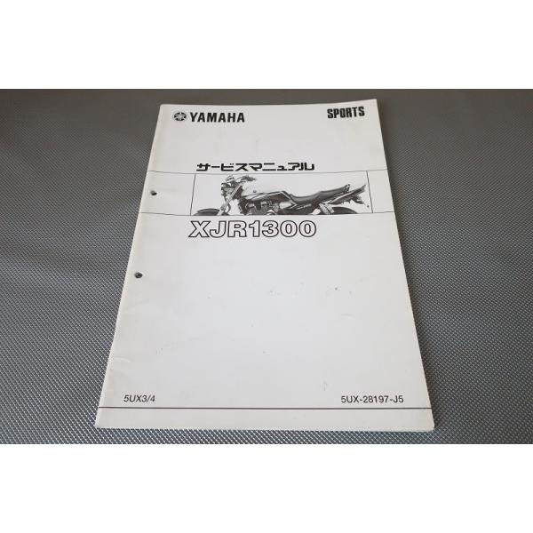 XJR1300 サービスマニュアル ヤマハ発動機 XJR1300/XJR1300SP（5EA/5UX） ヤマハ サービス
