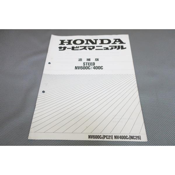 即決！スティード400/600/サービスマニュアル補足版/NV400C/NV600C