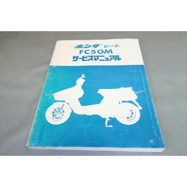 即決！ビート/サービスマニュアル/FC50M/BEAT/AF07/検索(取扱説明書