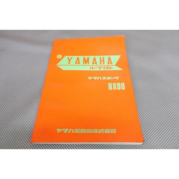 即決！HX90/1版/パーツリスト/S46年7月発行/パーツカタログ