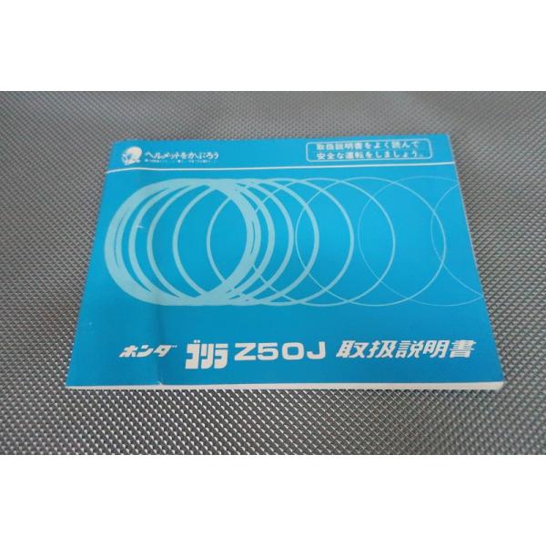 即決！モンキー/取扱説明書/Z50J/配線図有(検索：カスタム/レストア