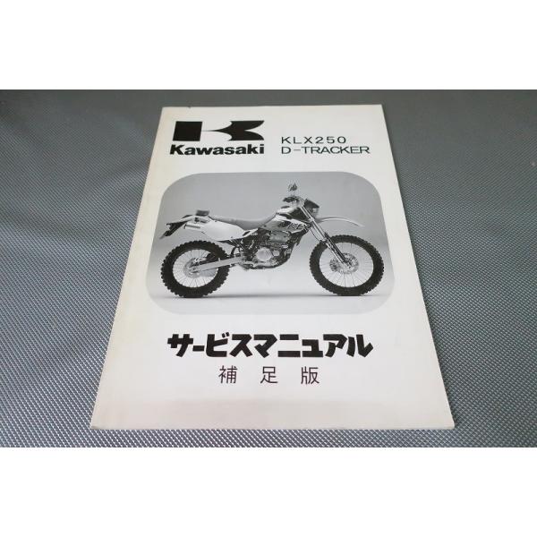 即決！KLX250/Dトラッカー/サービスマニュアル補足版/H1/J1/LX250E-024