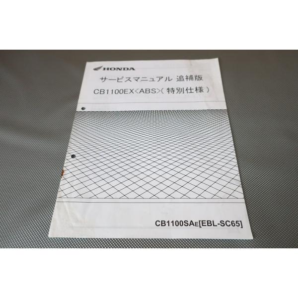 即決!CB1100EX/ABS/特別仕様/サービスマニュアル補足版 即決!CB1100EX/ABS/特別仕様/サービスマニュアル補足版