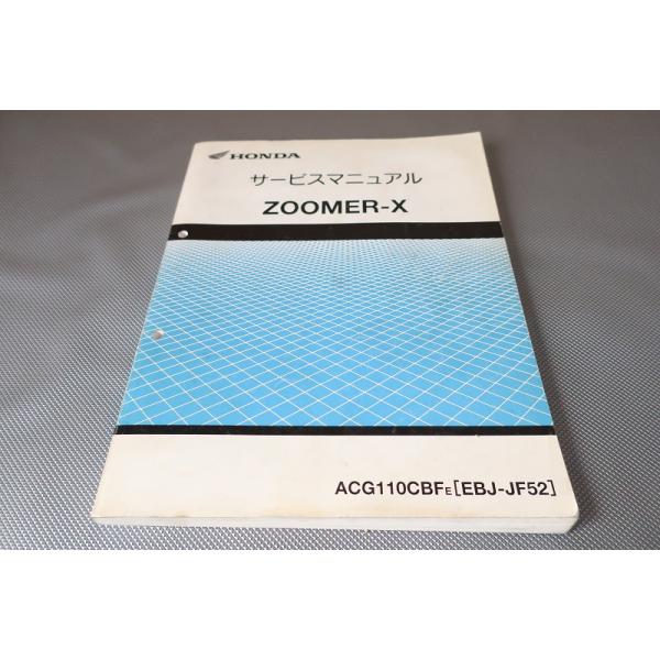 即決！ズーマーX/サービスマニュアル/ACG110CBF/JF52-100