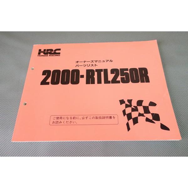 RTL250R トライアル　オーナーズマニュアルパーツリスト　2000 即決！RTL250R/サービスマニュアル(オーナーズ)/パーツリスト/2000/HRC
