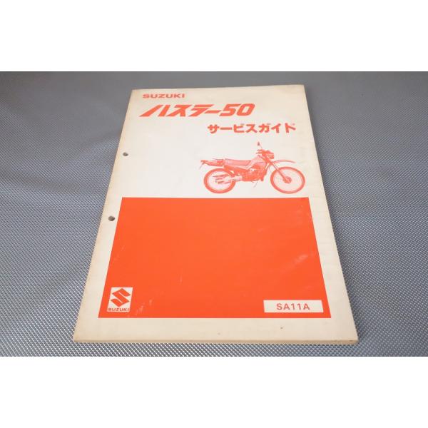 スズキ ハスラー50 サービスガイド SA11A 即決！ハスラー50/サービスマニュアル/SA11A-100001〜 TS50W