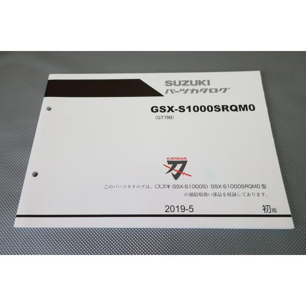 即決！GSX-S1000Sカタナ/1版/パーツリスト/GSX-S1000SRQM0/GT79B/刀