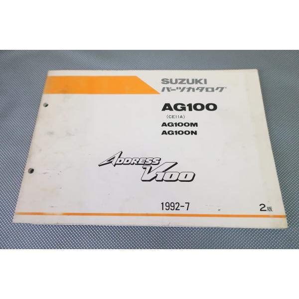 アドレスV100（CE11A）サービスマニュアル　　パーツカタログ 即決！アドレスV100/2版/パーツリスト/AG100M/N/CE11A/パーツカタログ