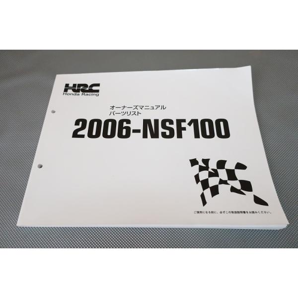 即決！NSF100/オーナーズマニュアル/パーツリスト/2006年/HRC/レース