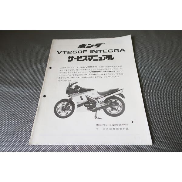 即決！VT250Fインテグラ/サービスマニュアル補足版/MC08-111