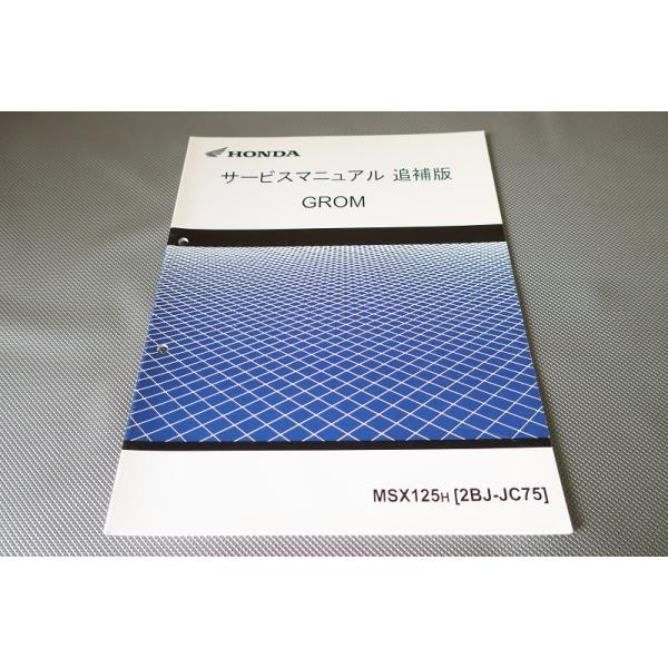 即決！グロム/サービスマニュアル補足版/JC75-100-/MSX125/H/GROM/配線