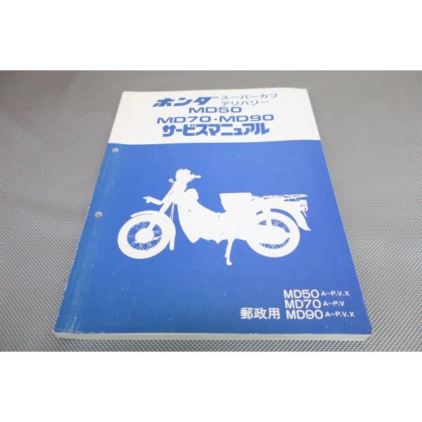 即決！スーパーカブデリバリー50/70/90/サービスマニュアル/MD50