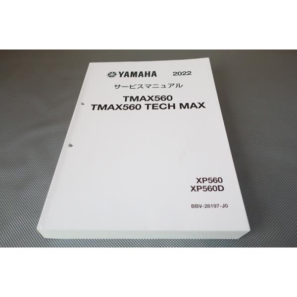YAMAHA XP560/XP560D サービスマニュアル 即決！TMAX560/テックマックス/サービスマニュアル/XP560/D/BBV2/BBW8