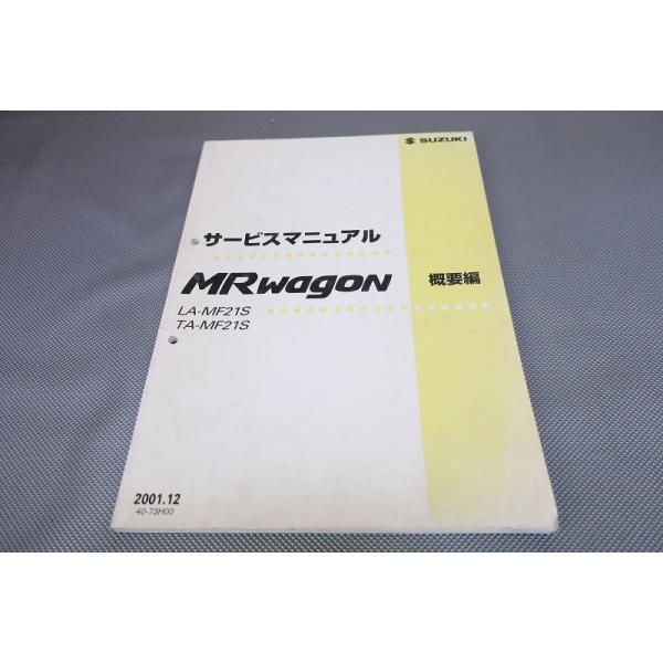 サービスマニュアル MF21S MRワゴン　整備編 即決！MRワゴン/Mターボ/サービスマニュアル/概要編/MF21S/エムアール