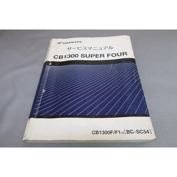 即決！CB1300SF/サービスマニュアル/CB1300S/F1/3/SC54-100-/検索(取扱