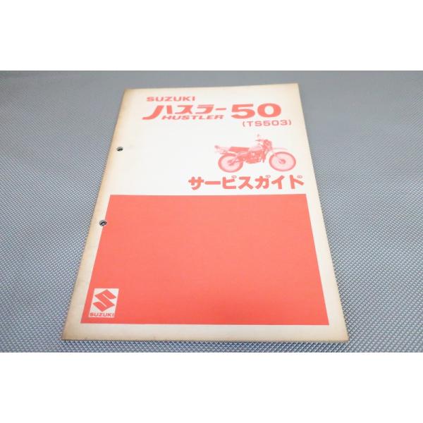 即決！ハスラー50/サービスマニュアル/TS503-100-/TS50-10/検索(取扱