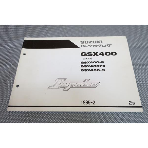 スズキ GSX400 GK79A インパルス サービスマニュアル パーツリスト 即決！インパルス400/2版/パーツリスト/GSX400-R/ZR/S/GK79A