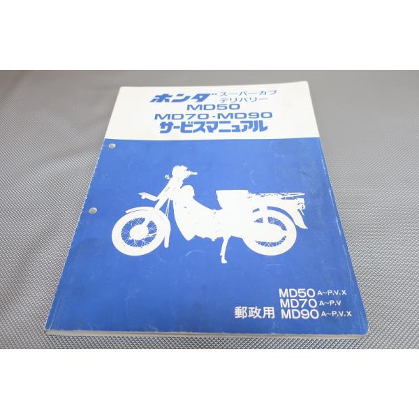 ホンダ スーパーカブデリバリー MD50・MD70・MD90 サービスマニュアル 即決！スーパーカブデリバリー50/70/90/サービスマニュアル/MD50/MD70