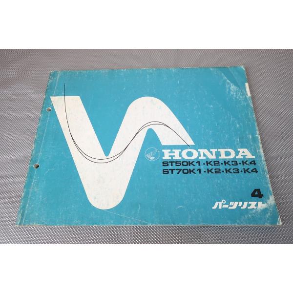 HONDA　ホンダ　ダックス　ST50K ST70K パーツリスト ホンダ（HONDA） ダックス50 ダックス70 パーツリスト 2版 正規 中古